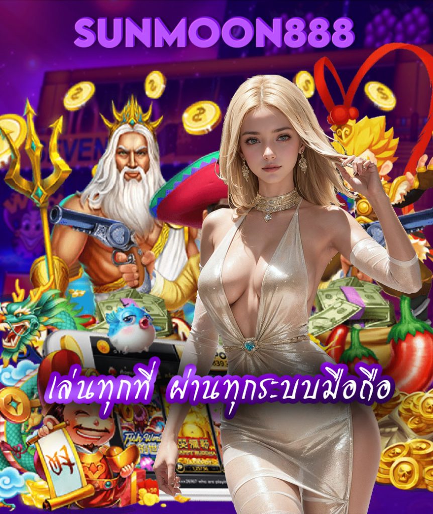 sunmoon888 ทดลองเล่น