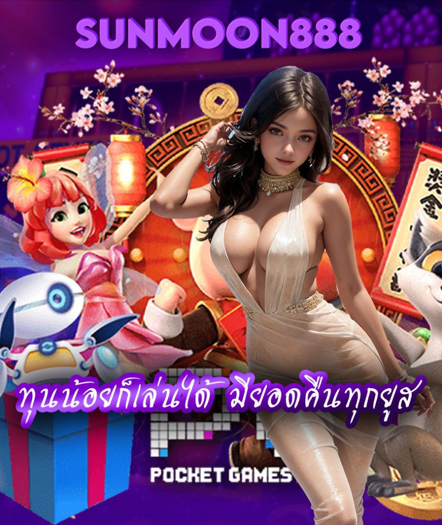 sunmoon888 ฟรีเครดิต